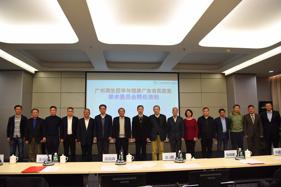 广州再生医学与健康广东省实验室在穗成立第一届学术委员会