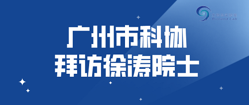 广州市科协拜访徐涛院士