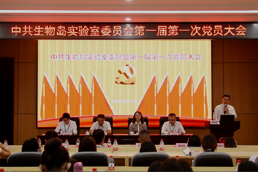 9月11日，中共生物岛实验室第一届委员会第一次党员大会.png