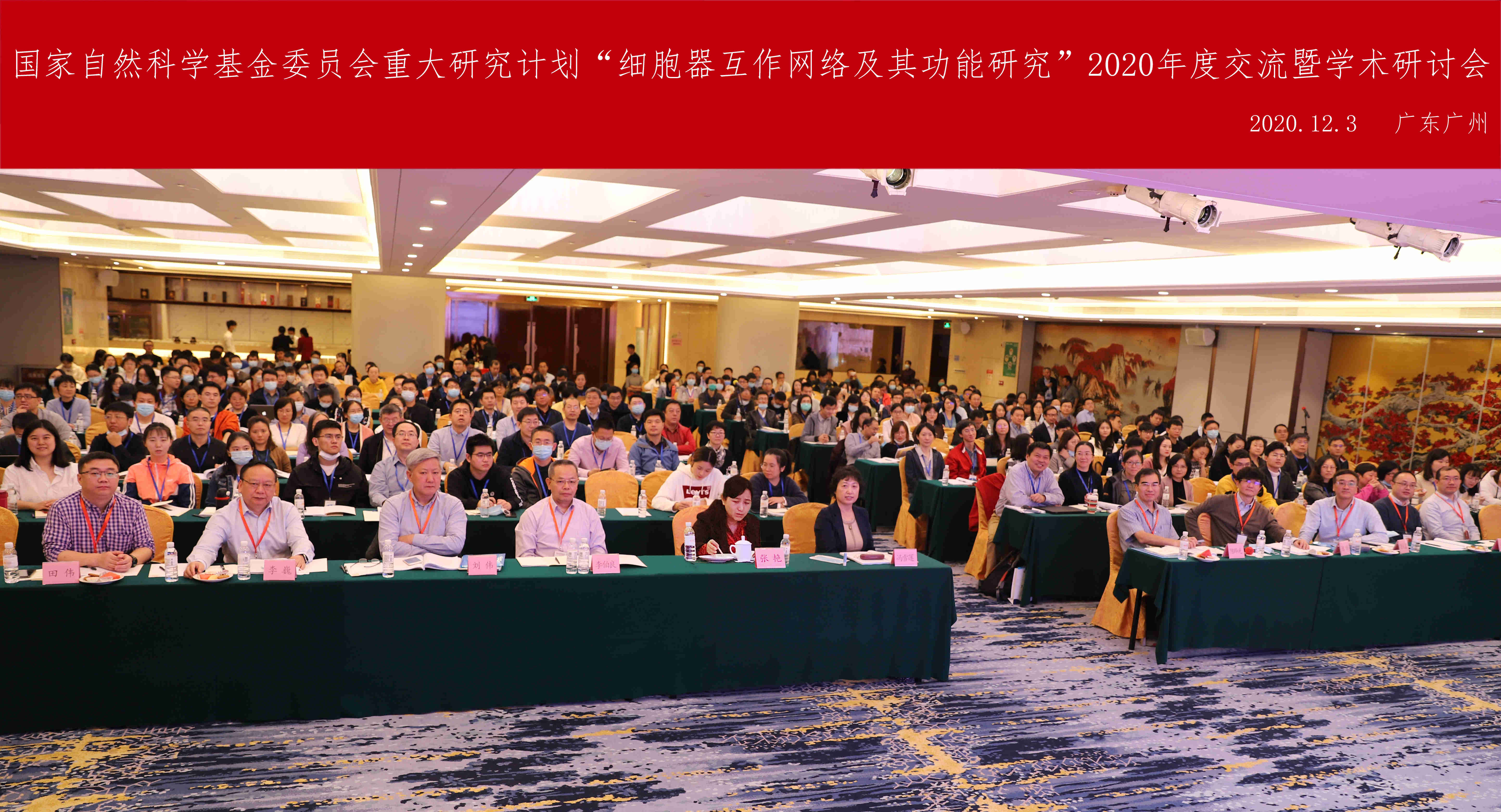 【活动】国家自然科学基金委“细胞器互作网络及其功能研究” 重大研究计划2020年度交流暨学术研讨会成功举办
