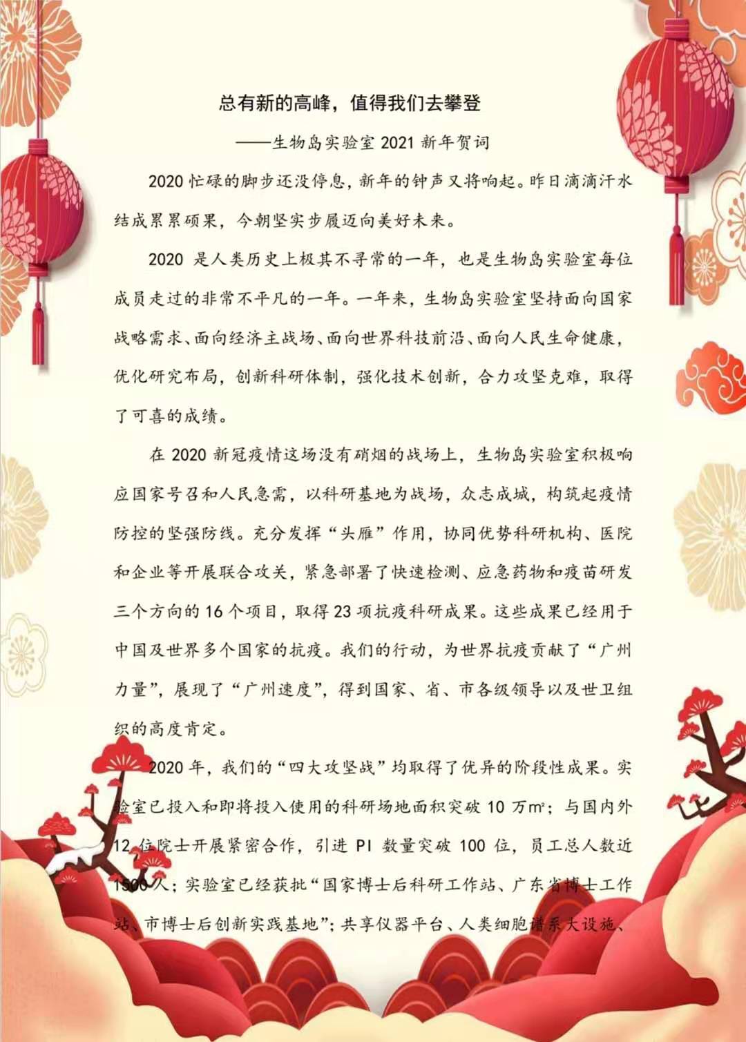 生物岛实验室2021新年贺词