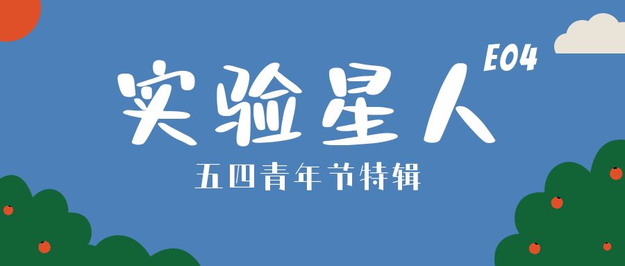 实验星人 | 李树：不会修“铁疙瘩”的熟手技工不是好老师