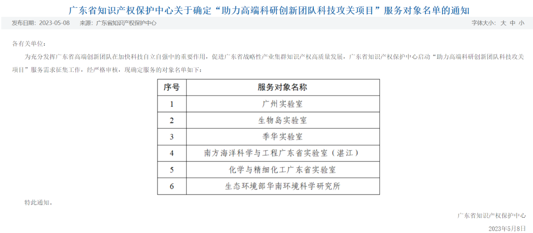 生物岛实验室成功入围省知识产权保护中心关于“助力高端科研创新团队科技攻关项目”服务对象