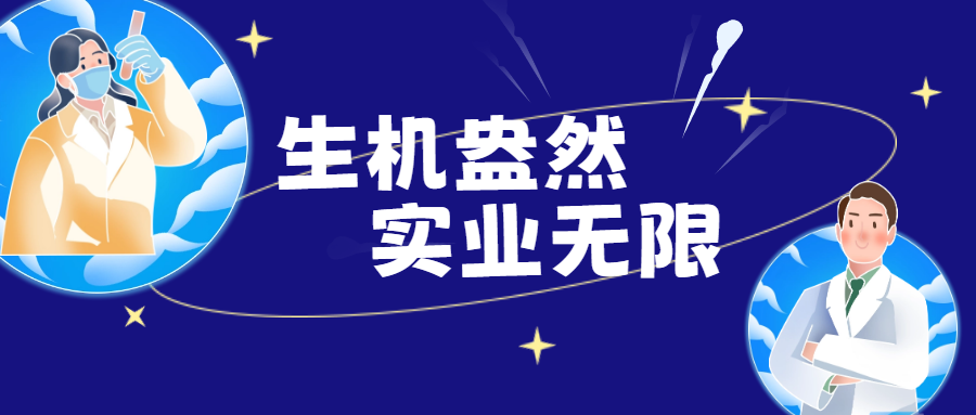 有梦想，生实闯，共成长 | 生物岛实验室生力军招募进行中